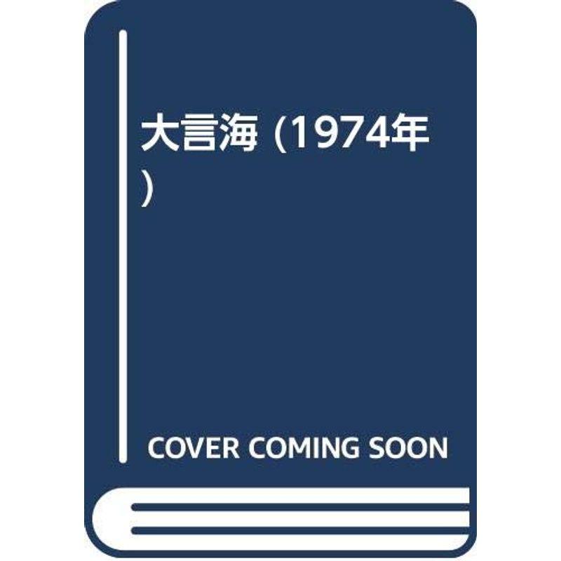 大言海 (1974年)