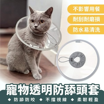 Xilla 寵物透明防舔頭套 貓咪頭套 防舔圈 狗狗頭套 防舔頭套 寵物防護圈 防咬圈 寵物用品 貓咪 犬用 寵物 毛孩