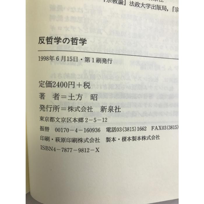 反哲学の哲学―N.ルーマンの理論によせて 新泉社 土方 昭