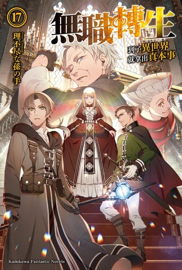 【電子書】無職轉生～到了異世界就拿出真本事～ (17)