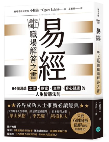 易經——史上最強職場解答之書：64個洞悉工作、財富、交際、身心健康的人生智慧法則
