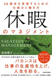  高崎順子   休暇のマネジメント 28連休を実現するための仕組みと働き方