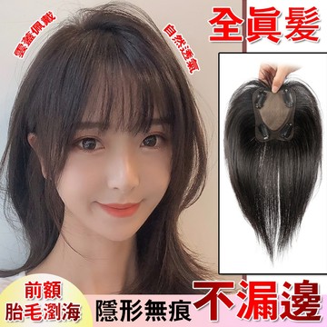 【隔日到貨丨免費試戴】 假髮 髮片 真髪 假髪片 補髪片 女士假髮 真髪假髮 瀏海假髮 頭頂假髮 一片式 遮白髪 增髮量