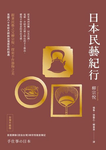 【電子書】日本民藝紀行（台灣升級版）【跟著民藝之父柳宗悅，探索手作器物之美】