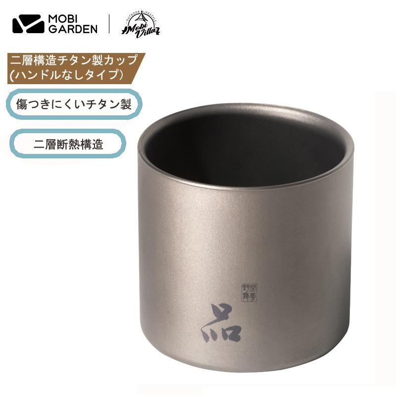 カップ MOBI GARDEN Xiang Yan チタン製カップ チタン 180ML