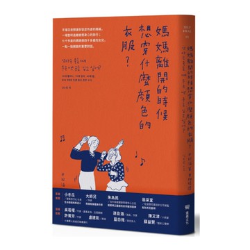 媽媽離開的時候想穿什麼顏色的衣服？