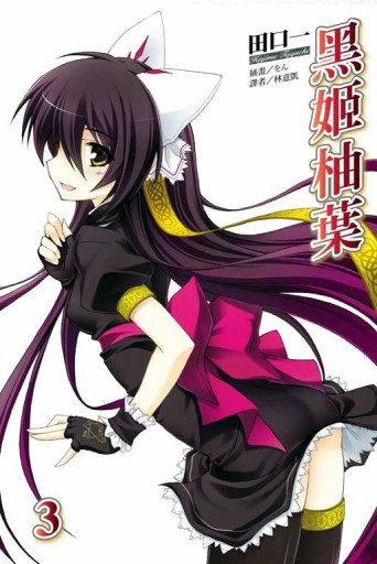 黑姬柚葉（3）[二手書_良好]