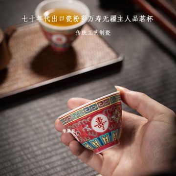 景德鎮緣滿瓷七十年代回流貨粉彩萬壽無疆二缸盅中式陶瓷主人單杯