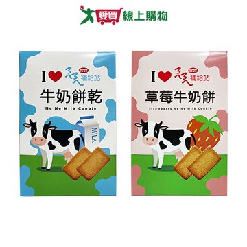 掬水軒ㄋㄟㄋㄟ補給站牛奶餅乾(原味/草莓牛奶)(114-174G/盒)【愛買】