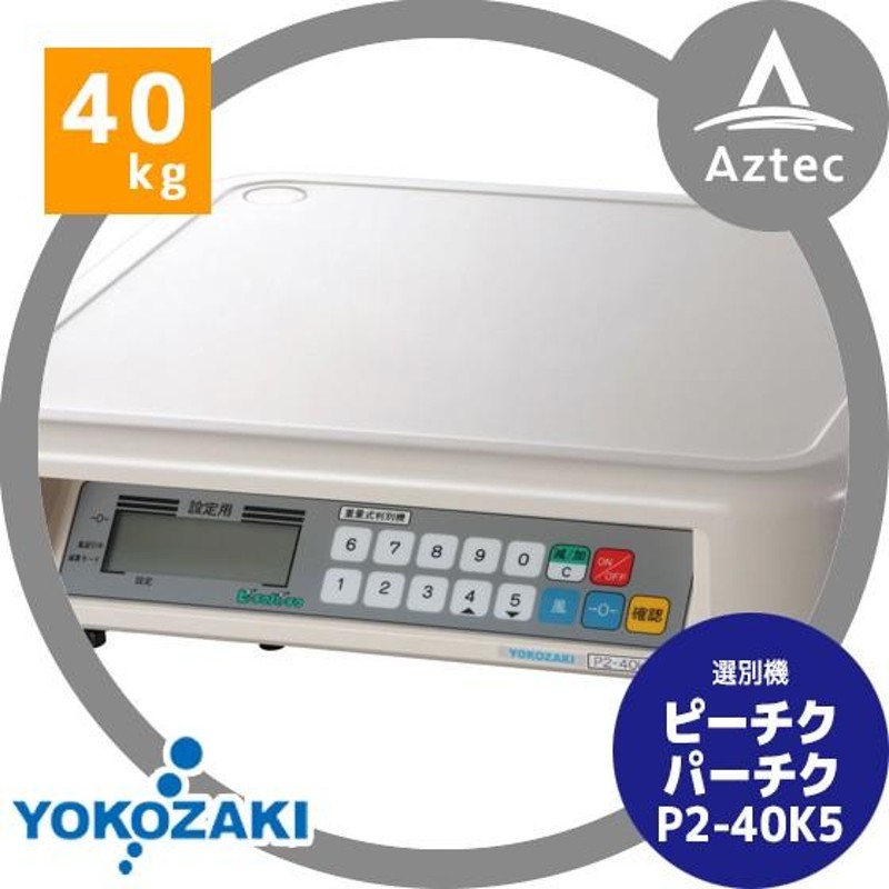 YOKOZAKI｜音声式重量判別機 ピーチクパーチク（40kgタイプ） P2-40K5 横崎製作所 | LINEブランドカタログ