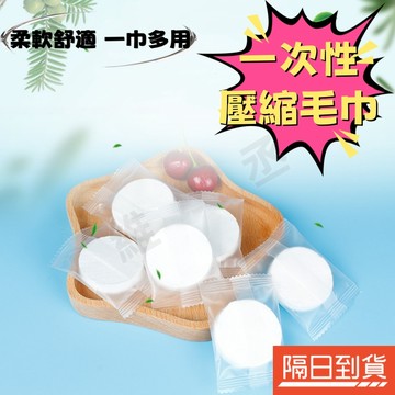 旅行壓縮毛巾 壓縮洗臉巾 一次性毛巾 拋棄式毛巾  壓縮毛巾 免洗毛巾 旅行毛巾 洗臉巾 擦臉巾 便攜式洗臉毛巾 旅行用