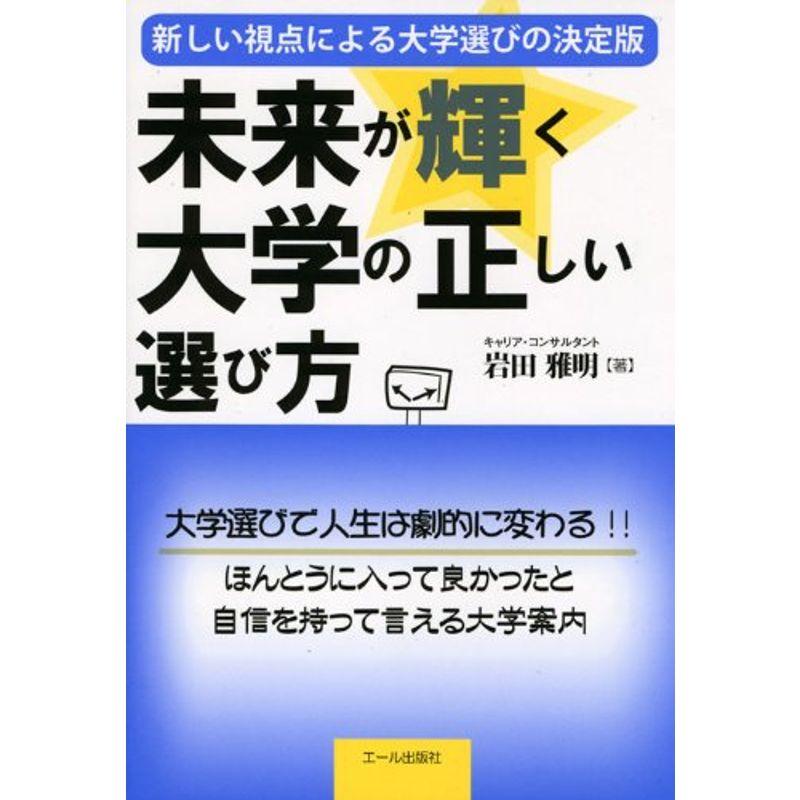 未来が輝く大学の正しい選び方 (YELL books)