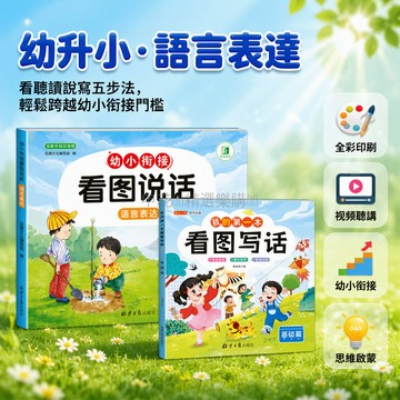台灣出貨 幼升小看图說話 一二年級范文閱讀 全彩印刷128頁 視頻掃碼聽故事 五步訓練體系 北京日報出版社