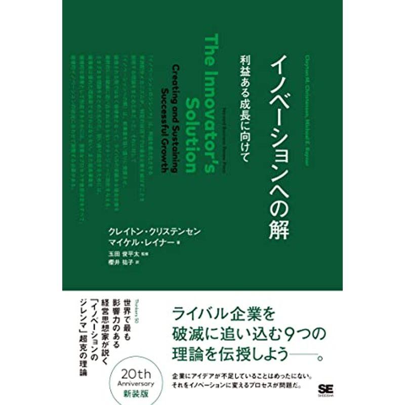 イノベーションへの解 (Harvard Business School Press)