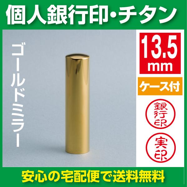 チタン印鑑　銀行印　ゴールドミラーチタン　13.5ｍｍ　銀行印