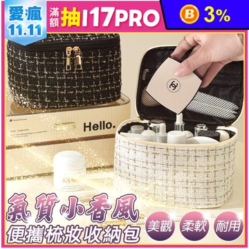 法式小香風高質感梳妝旅遊收納包 化妝包 2色