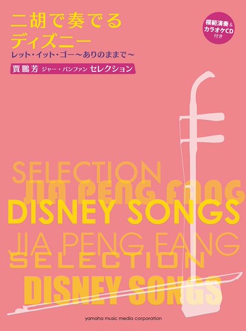 【學興書局】賈鵬芳 精選 Disney 迪士尼二胡曲集 二重奏 Let It Go