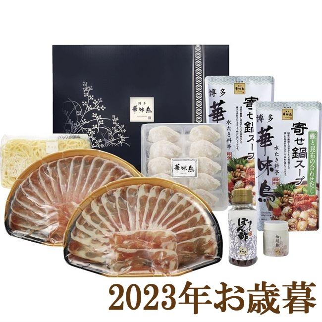 お歳暮ギフト2023年『博多華味鳥 味わいしゃぶしゃぶセット』(代引不可)