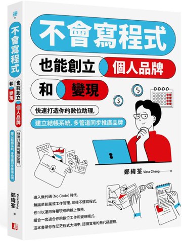 不會寫程式也能創立個人品牌和變現：快速打造你的數位助理，建立結帳系統，多管道同步推廣品牌【城邦讀書花園】