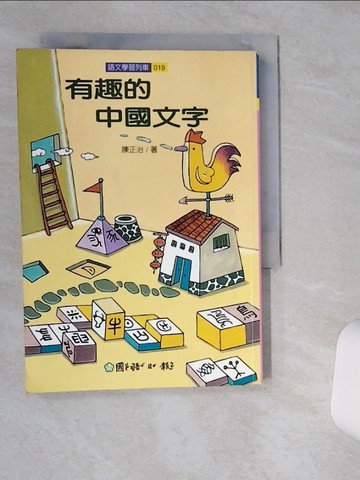 【書寶二手書T4／少年童書_VHM】有趣的中國文字_陳正治