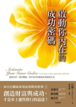 啟動你內在的成功密碼：發現天命、迎向豐盛，與宇宙共同創造你渴望的生活[二手書_良好]