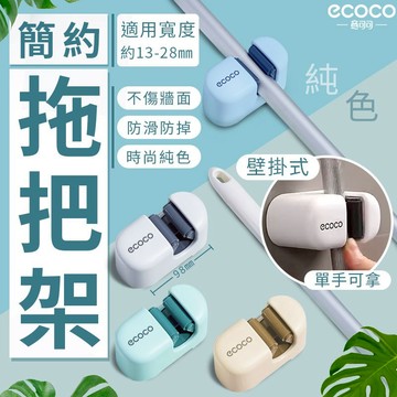 Ecoco 拖把架 壁掛式 拖把收納架 拖把置物架 置物架 掃把架 收納架 馬桶刷 支架 拖把 掃把 收納 掃把收納架