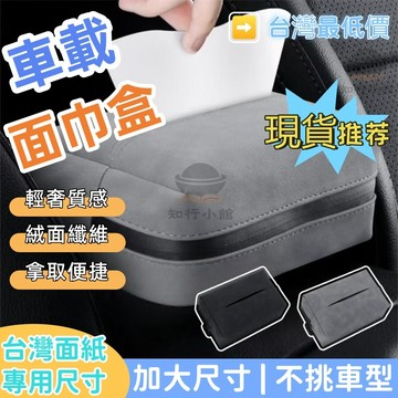 【限時下殺】座椅懸掛紙巾盒 車載紙巾盒 翻毛皮座椅掛式紙巾袋 汽車扶手箱紙巾盒 汽車紙巾盒 車內紙巾盒 車載紙巾袋