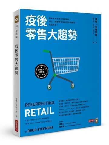 疫後零售大趨勢：零售未來學家的關鍵報告，線上、實體零售業如何站穩腳跟，布局[二手書_良好]