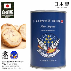 自衛隊 グッズ ブルーインパルス エンブレム 空自 非常食 パン ブルーベリー 常温 長期保存 5年 日本製 缶詰 青 航空自衛隊 Blue Impulse