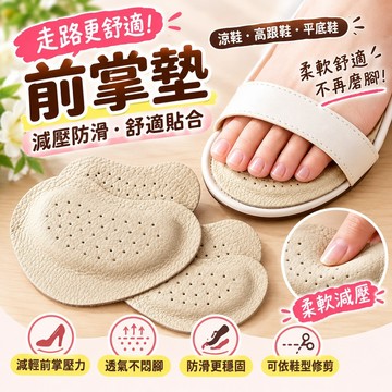 足底減壓墊 柔軟透氣鞋墊 前掌墊 前腳掌墊 防磨減震 舒適親膚 透氣排汗 涼鞋拖鞋高跟鞋適用 鞋子舒適配件 減少摩擦