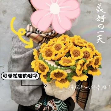 🌼台灣發貨🌼diy嚮日葵花束毯子材料包 手工毛綫鈎織 毯子變花束 畢業創意禮物 DIY特色毯子 手作材料包0320