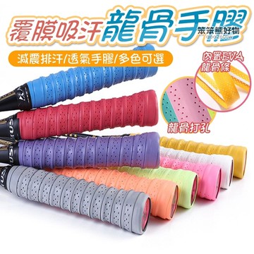 【台灣有貨】手膠羽球拍握把布 超手感 吸汗龍骨手膠 棒球棒握把布 PU 羽球握把皮 網球拍 羽毛球 釣竿球棒握把 吸汗帶