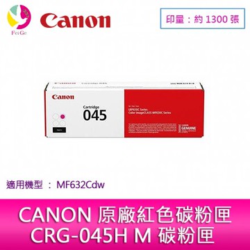CANON 佳能 原廠紅色碳粉匣 CRG-045 M 適用:MF632Cdw