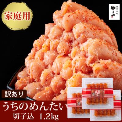 ふるさと納税 朝倉市 福岡県産品　やまや　うちのめんたい　切子込　400g×3個セット