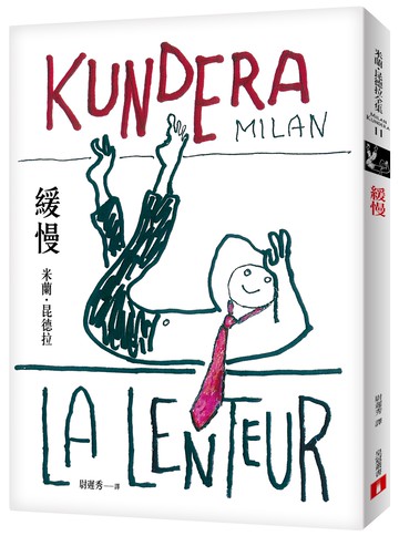 緩慢【出版25週年紀念版】