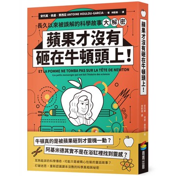 蘋果才沒有砸在牛頓頭上！長久以來被誤解的科學故事大解密