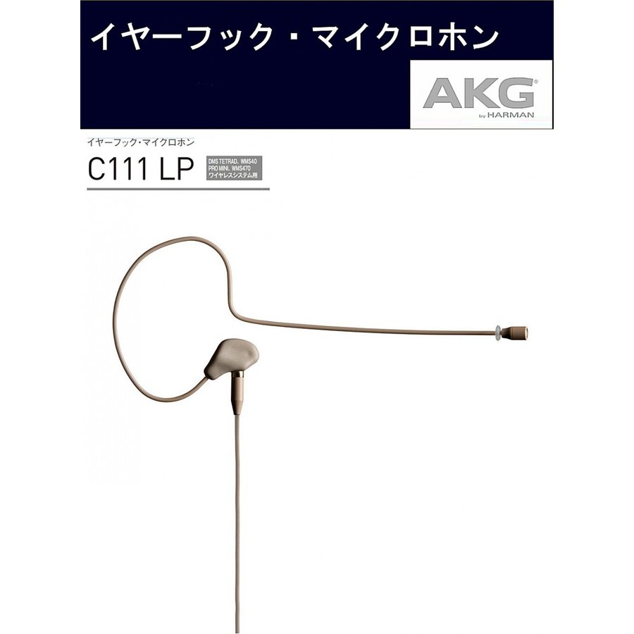 AKG　コンデンサー型イヤーフック・マイクロホン　AKGワイヤレスシステム用　C111 LP