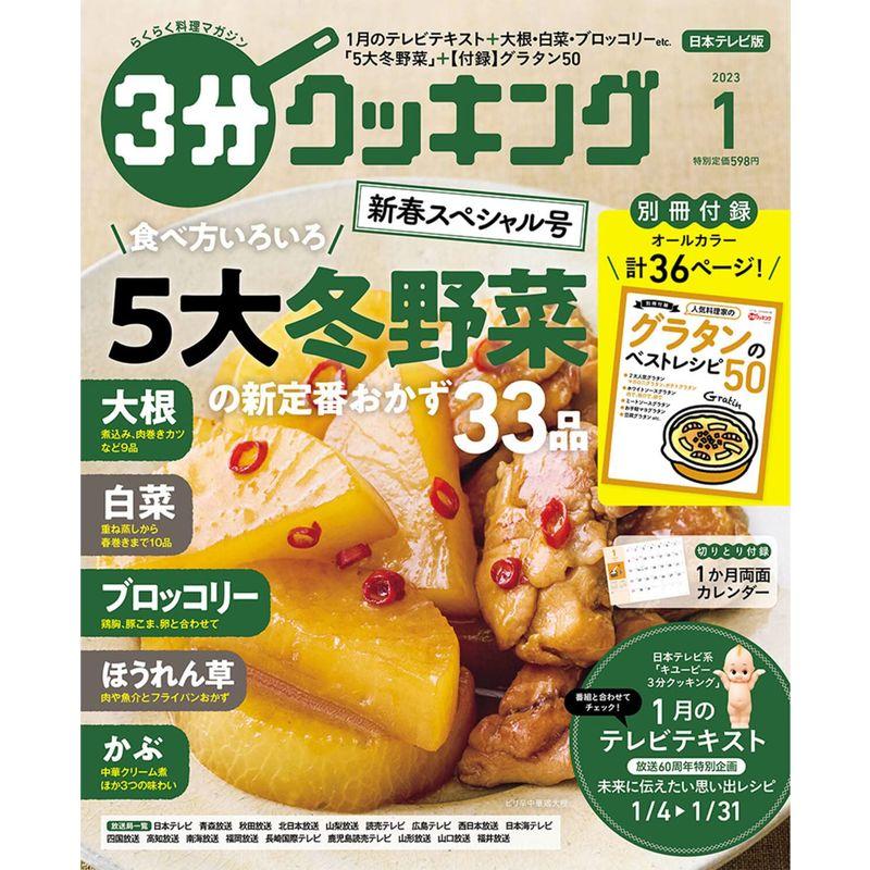 3分クッキング 2023年1月号