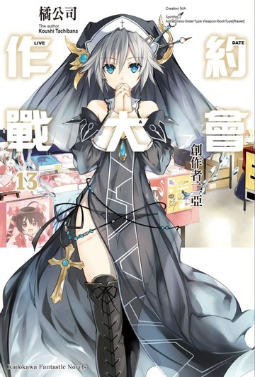 【電子書】約會大作戰 DATE A LIVE (13)