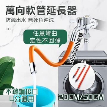 台灣出貨💕水龍頭延長管 萬向軟管延長器 定型管水龍頭 可彎曲定型 防濺水神器 加長延伸器 通用 起泡器 水龍頭延伸器
