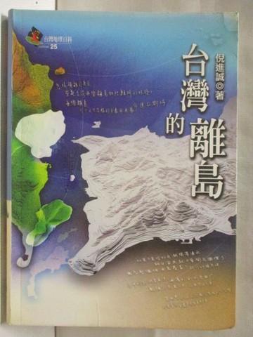 【書寶二手書T8／地理_M6L】台灣地理百科(25)台灣的離島