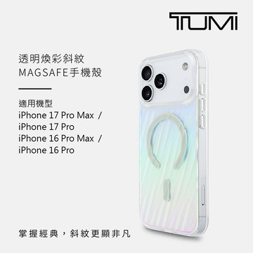 【TUMI】透明煥彩斜紋MAGSAFE iPhone 17 系列【經典 19 度美學】