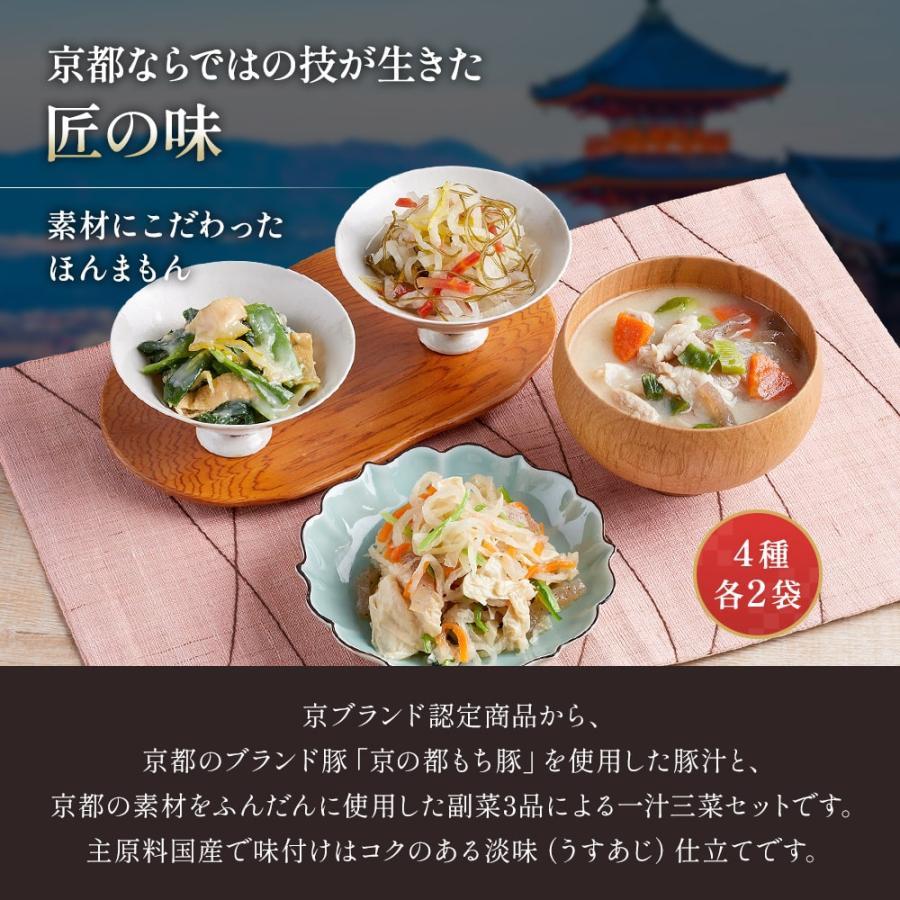 送料無料 京ブランド「京の豚汁と三菜セット」（4種 計8袋）冷凍食品 通販 おばんざい