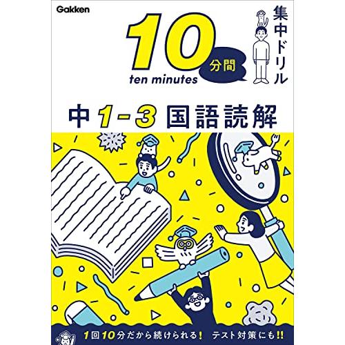 中1-3 国語読解 (10分間集中ドリル)