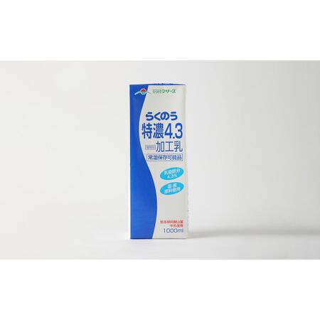 ふるさと納税  らくのう特濃4.3 ロングライフ 1000ml×6本入り 合計6L 牛乳 熊本県合志市