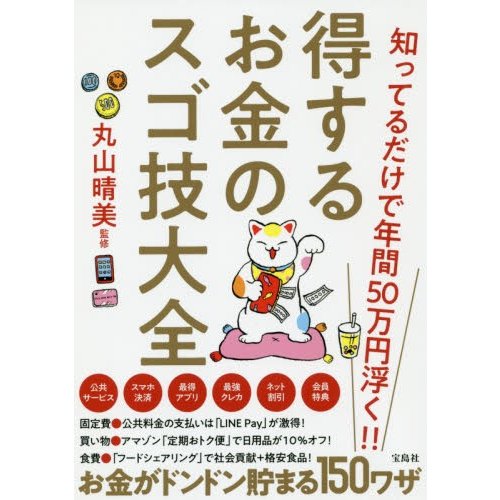 宝島社 得するお金のスゴ技大全 知ってるだけで年間50万円浮く