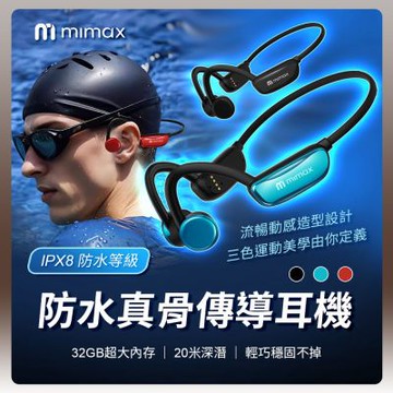 有品 米覓 mimax 防水骨傳導藍牙耳機 CS20 3色 骨傳導耳機 藍牙耳機 IPX8防水 MP3 32GB