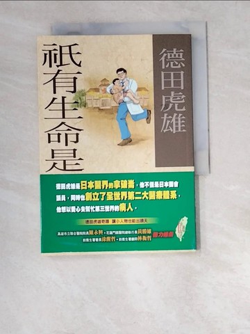 【書寶二手書T9／傳記_W47】祇有生命是平等的－望春風德田虎雄系列2_德田虎雄, 李明峻