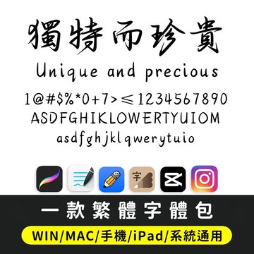 繁體字體｜手寫連筆文藝創意字體 下筆/剪映/Procreate/Goodnotes/Win/Mac/Vlog