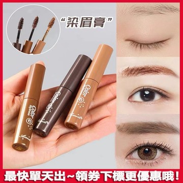 精緻持色染眉膏 眉彩 染眉膏 防水持久不暈染 立體染眉膏 防水不暈染 眉膏 持久不脫妝 根根分明 極細染眉膏 眉膏